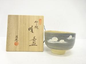 水野双鶴造　御題「晴」　茶碗